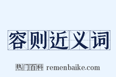 容则近义词是什么意思的图片